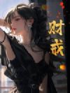 财戒