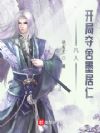 凡人:开局夺舍墨居仁