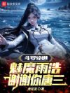 斗罗绝世:魅魔雨浩,谢谢你唐三