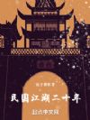 民国江湖二十年