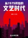 从1979开始的文艺时代